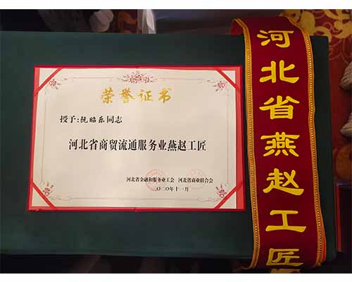 熱烈祝賀我司范慶軍、阮昭樂獲得“燕趙工匠”榮譽(yù)稱號(hào)-洗滌設(shè)備